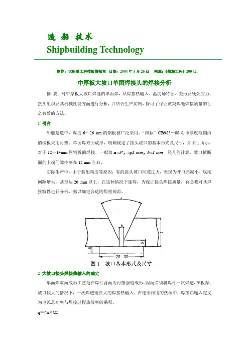 中厚板大坡口单面焊接头的焊接分析