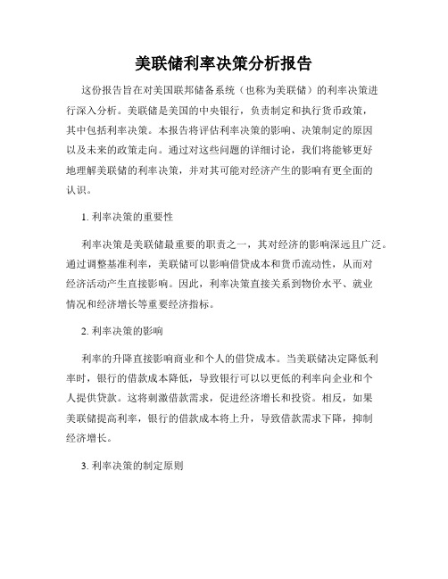 美联储利率决策分析报告