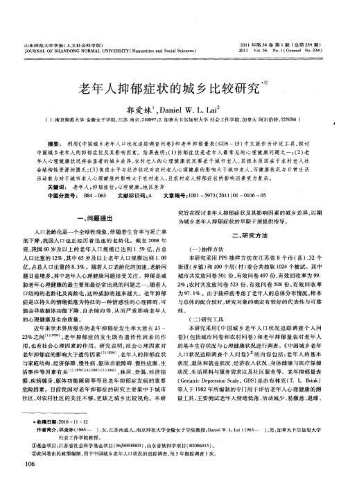 老年人抑郁症状的城乡比较研究
