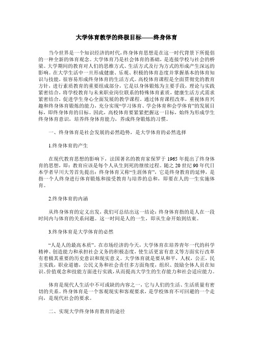 大学体育教学的终极目标——终身体育