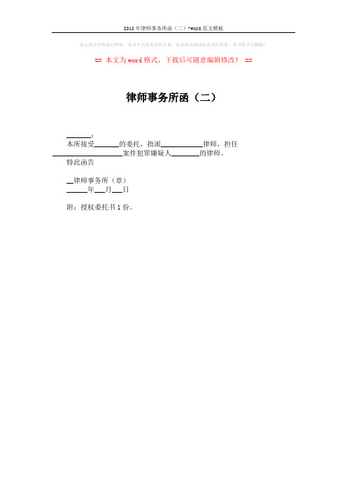 2018年律师事务所函(二)-word范文模板 (1页)