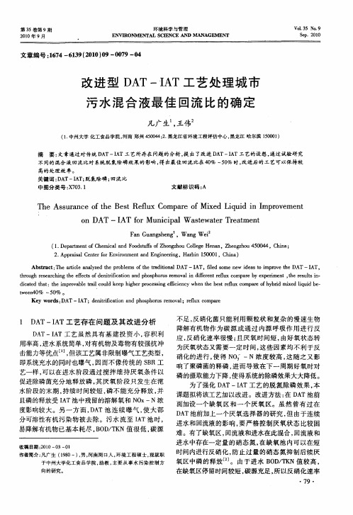 改进型DAT—IAT工艺处理城市污水混合液最佳回流比的确定