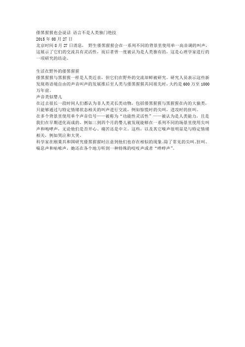 倭黑猩猩也会说话 语言不是人类独门绝技
