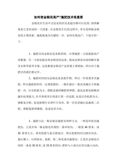 如何使金银花高产-施肥技术很重要.doc