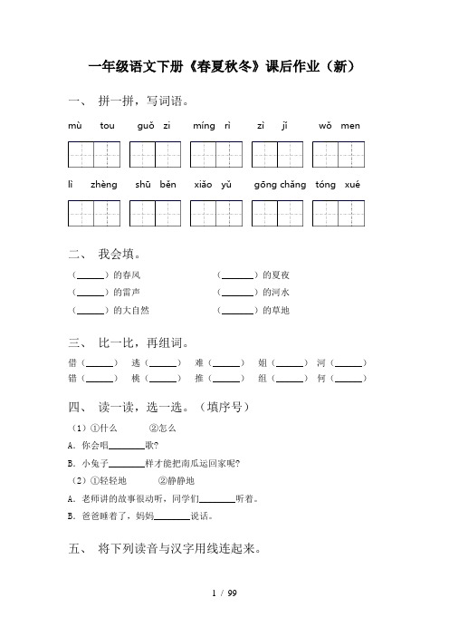 小学一年级下册语文(全册)同步练习及答案(完整版)