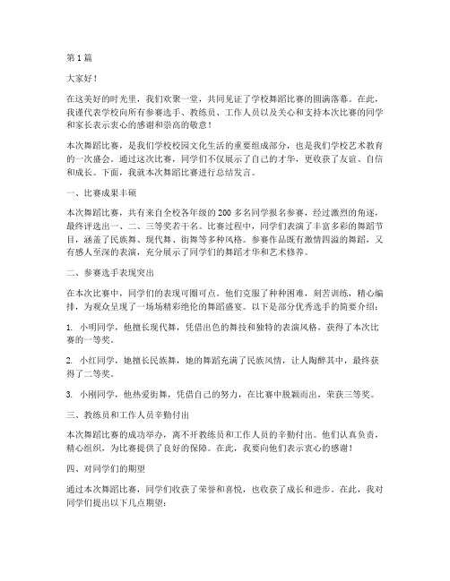 舞蹈赛后学校总结发言稿(3篇)