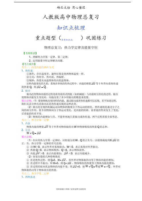 人教版高中物理总复习[知识点整理及重点题型梳理] 热力学定律及能量守恒(基础)