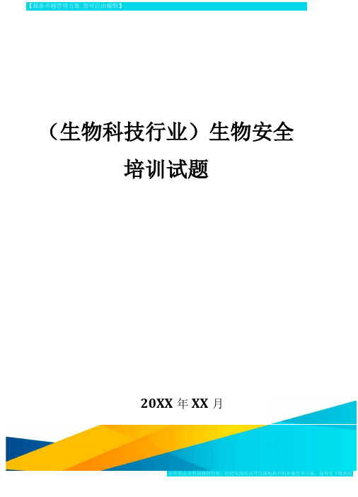 2020年生物科技行业生物安全培训试题