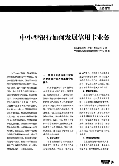 中小型银行如何发展信用卡业务