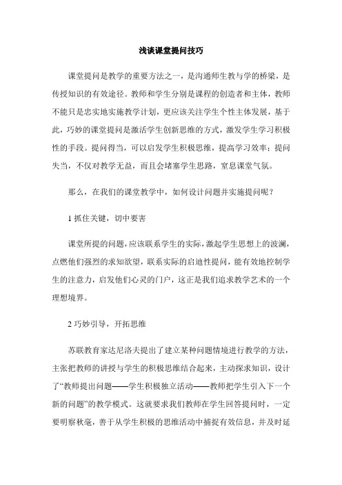 浅谈课堂提问技巧