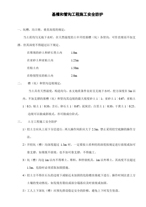 基槽和管沟工程施工安全防护