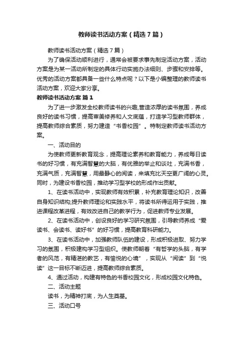 教师读书活动方案（精选7篇）