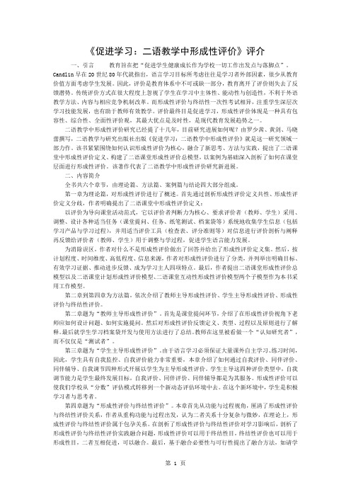 《促进学习：二语教学中的形成性评价》评介精品文档3页
