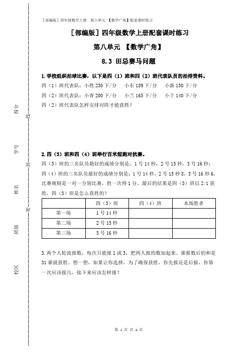 [部编版]四年级数学上册 第八单元 【数学广角】(8.3 田忌赛马问题)配套课时练习附答案
