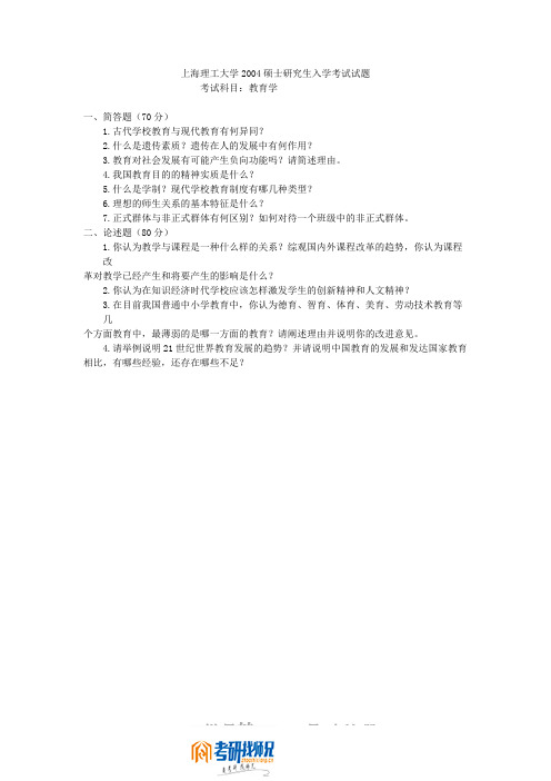 上海交通大学研究生入学考试教育学2004