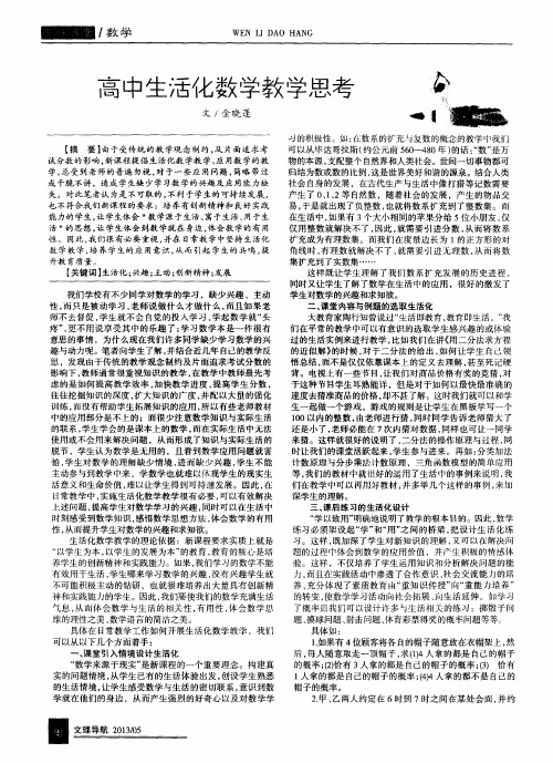 高中生活化数学教学思考