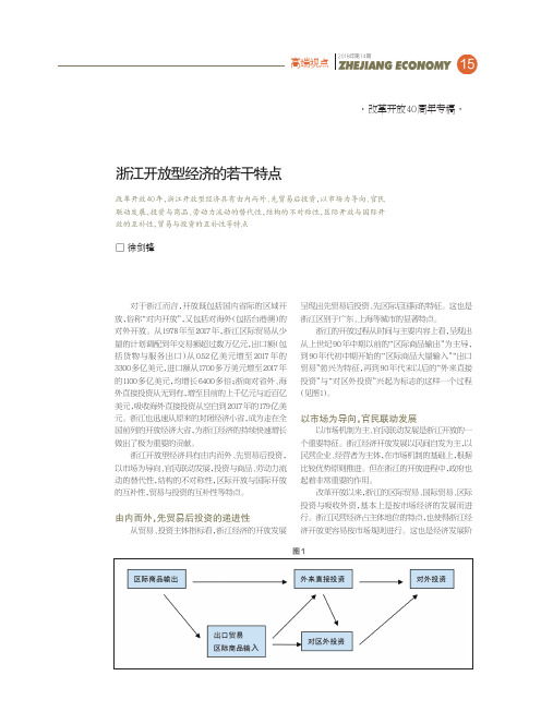 浙江开放型经济的若干特点