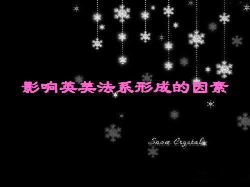 影响英美法系形成的因素