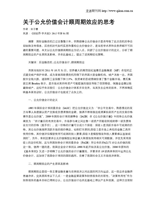 关于公允价值会计顺周期效应的思考