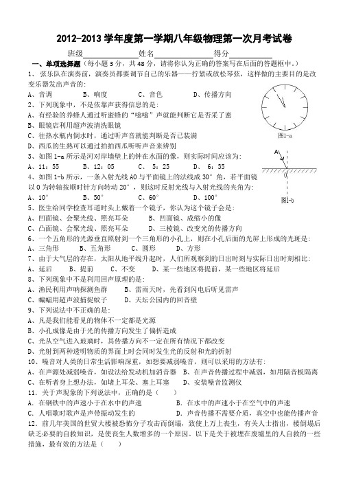 新课标人教版八年级物理2012-2013学年度上学期第一次月考试卷(含答案)