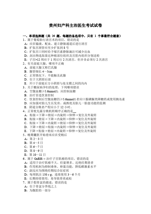 贵州妇产科主治医生考试试卷