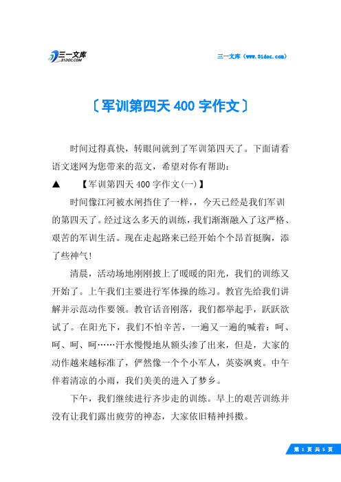 军训第四天400字作文