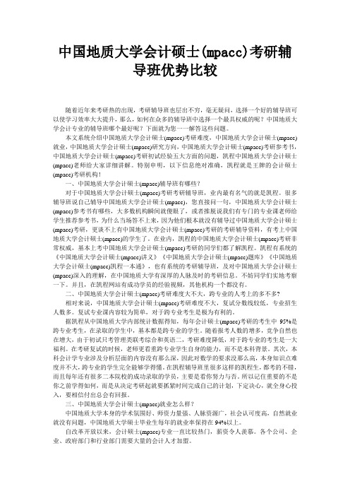 中国地质大学会计硕士(mpacc)考研辅导班优势比较