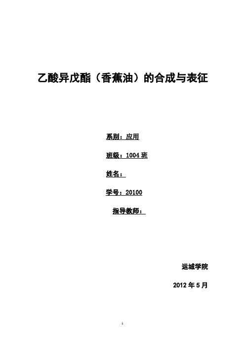 浓硫酸催化下的香蕉油的制备 1