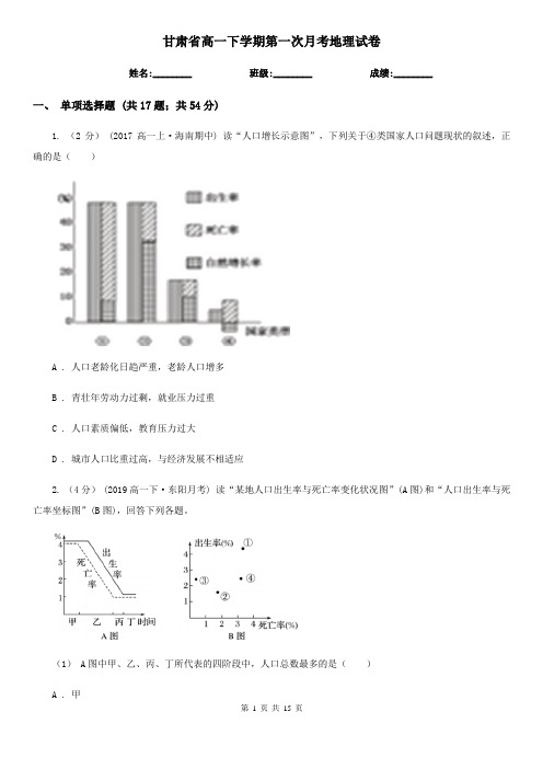 甘肃省高一下学期第一次月考地理试卷