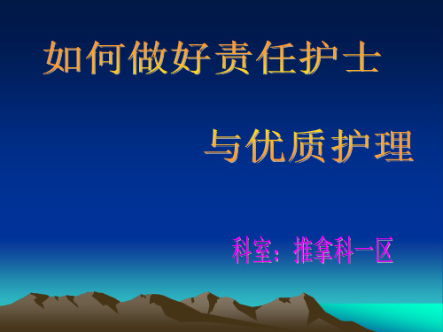 如何做好责任护士2