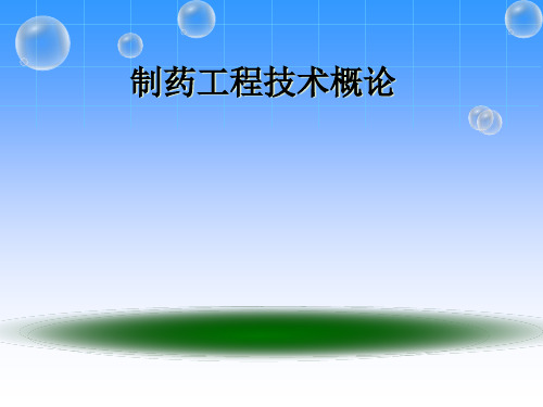 制药工程导论