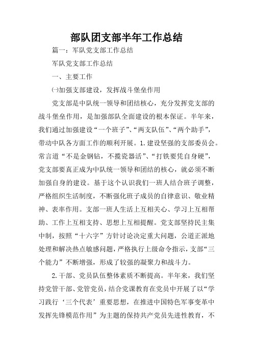 部队团支部半年工作总结