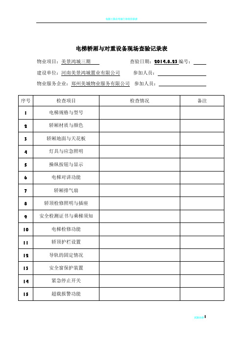 电梯工程承接查验记录表