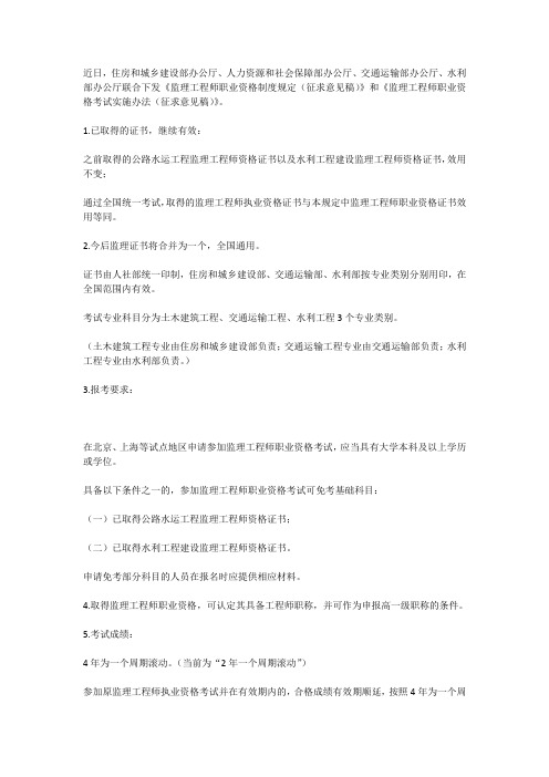 《监理工程师职业资格制度规定(征求意见稿)》和《监理工程师职业资格考试实施办法(征求意见稿)》