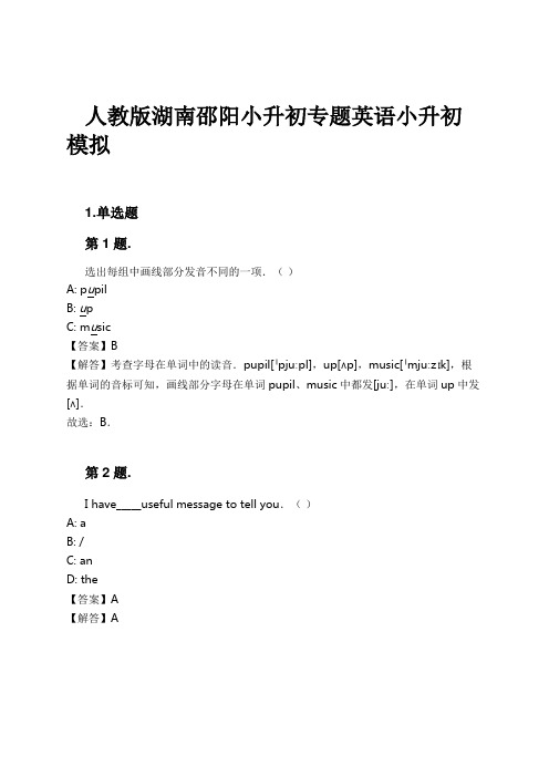 人教版湖南邵阳小升初专题英语小升初模拟试卷及解析