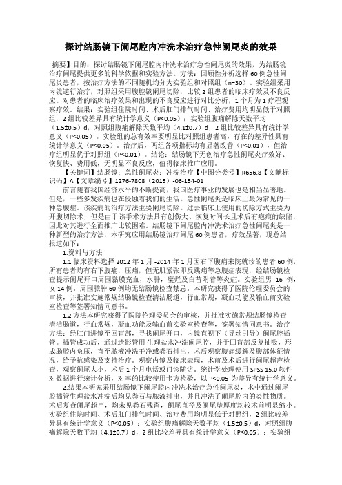探讨结肠镜下阑尾腔内冲洗术治疗急性阑尾炎的效果
