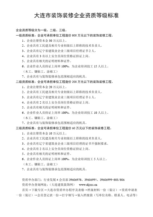 大连市建筑装修企业资质等级标准