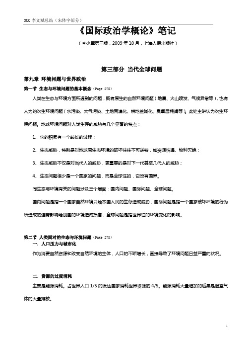 国际政治学概论(李少军)考研笔记第九、十章