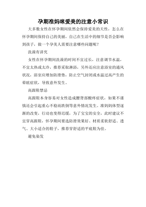 孕期准妈咪爱美的注意小常识  
