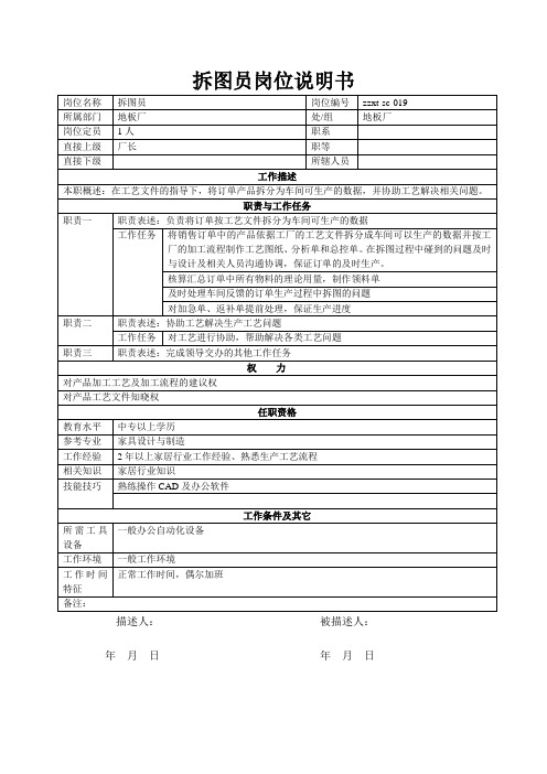 拆图员岗位说明书
