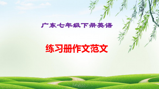 广东七年级下册英语练习册作文范文