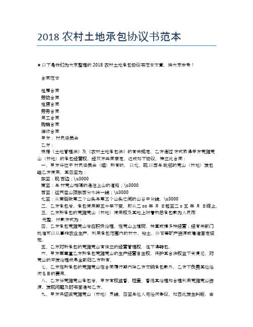 2018农村土地承包协议书范本