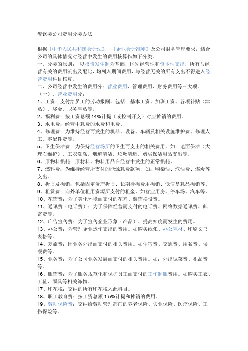 餐饮类公司费用分类