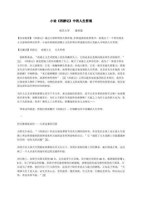 小论《西游记》中的人生哲理(修订版)