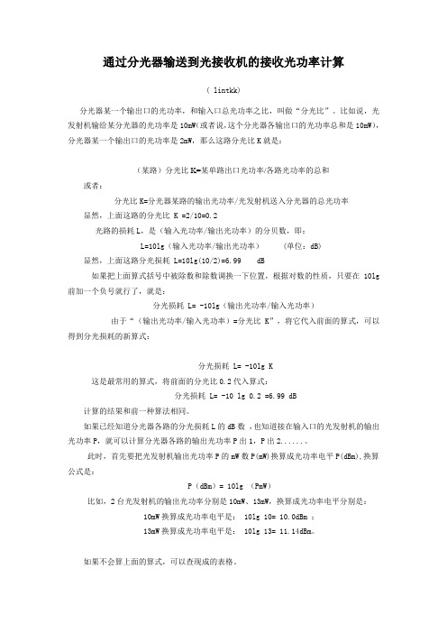 器输送到光接收机的接收光功率计算