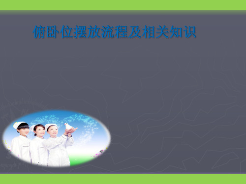 俯卧位摆放流程
