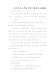 北师大版七年级下册《春风》说课稿