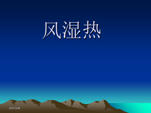 风湿热医学课件