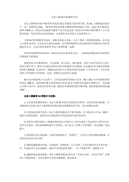 北京八维3G学院概况介绍