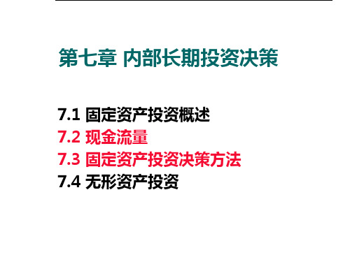 财务管理学之内部长期投资决策概述.pptx